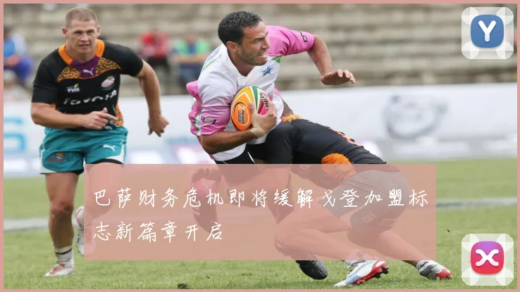 巴萨财务危机即将缓解戈登加盟标志新篇章开启