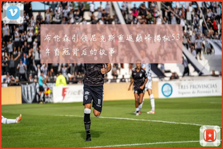 布伦森引领尼克斯重返巅峰揭秘53年首冠背后的故事