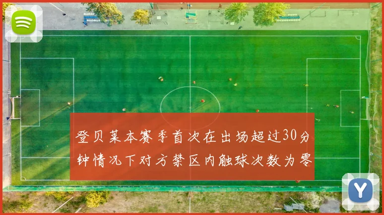 登贝莱本赛季首次在出场超过30分钟情况下对方禁区内触球次数为零