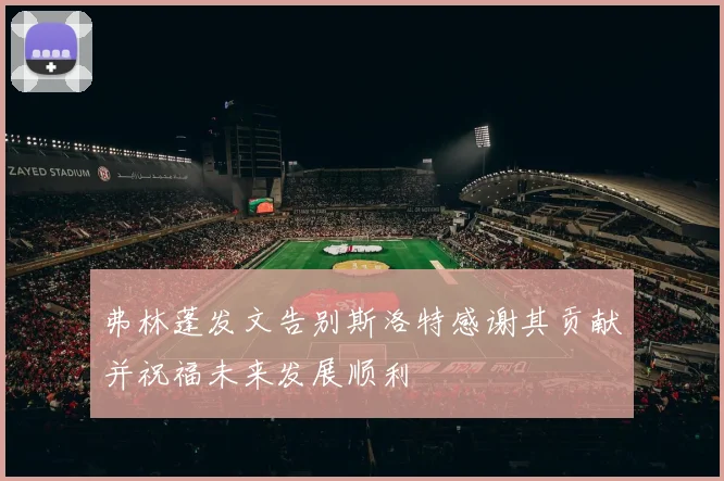 弗林蓬发文告别斯洛特感谢其贡献并祝福未来发展顺利
