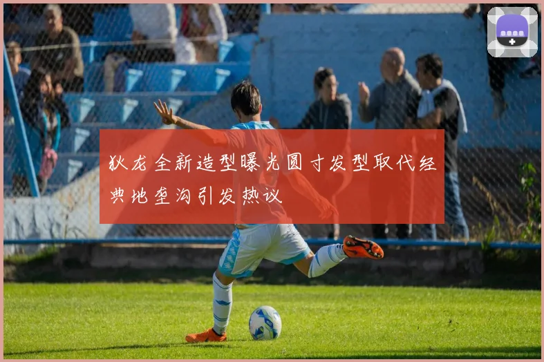 狄龙全新造型曝光圆寸发型取代经典地垄沟引发热议