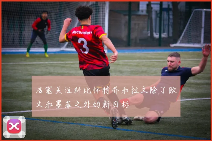 活塞关注科比怀特乔和拉文除了欧文和墨菲之外的新目标