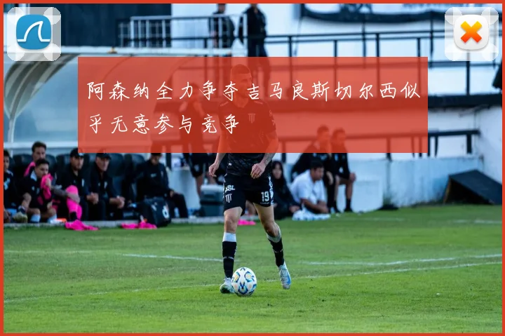 阿森纳全力争夺吉马良斯切尔西似乎无意参与竞争