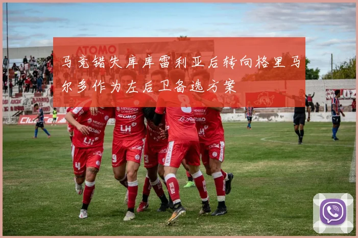 马竞错失库库雷利亚后转向格里马尔多作为左后卫备选方案