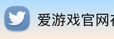 爱游戏官网在线登陆 Logo